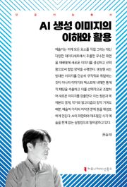 AI 생성 이미지의 이해와 활용