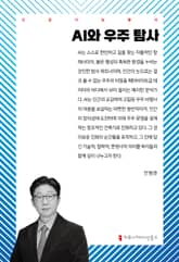 AI와 우주 탐사 표지 이미지