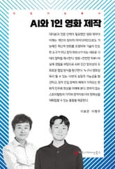 AI와 1인 영화 제작 표지 이미지