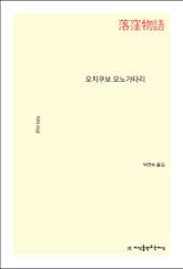 오치쿠보 모노가타리 표지 이미지