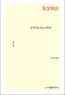 오치쿠보 모노가타리