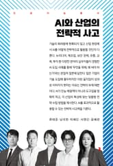 AI와 산업의 전략적 사고 표지 이미지