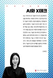 AI와 X테크
