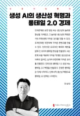 생성 AI의 생산성 혁명과 롱테일 2.0 경제 표지 이미지