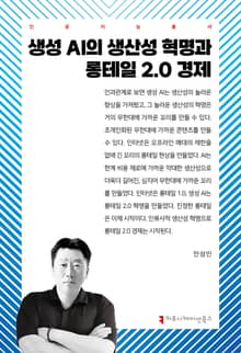 생성 AI의 생산성 혁명과 롱테일 2.0 경제