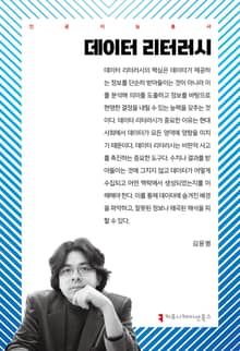 데이터 리터러시
