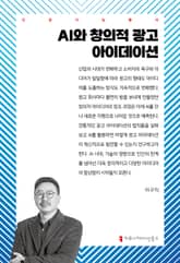 AI와 창의적 광고 아이데이션 표지 이미지