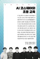 AI 코스웨어와 초등 교육 표지 이미지