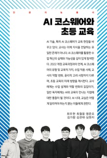AI 코스웨어와 초등 교육