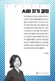 AI와 자기 결정