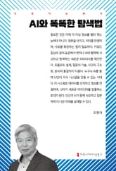 AI와 똑똑한 탐색법 표지 이미지