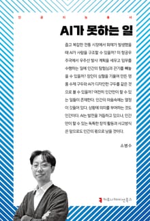 AI가 못하는 일