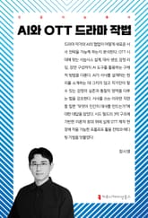 AI와 OTT 드라마 작법 표지 이미지