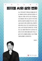 피지컬 AI와 삶의 변화 표지 이미지