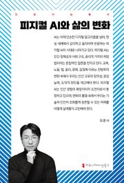 피지컬 AI와 삶의 변화