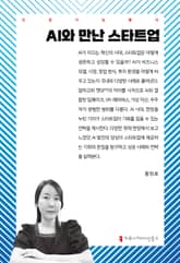 AI와 만난 스타트업 표지 이미지