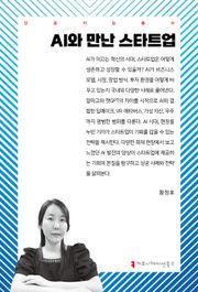 AI와 만난 스타트업