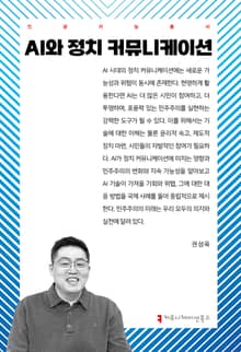 AI와 정치 커뮤니케이션