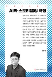 AI와 스토리텔링 확장