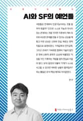 AI와 SF의 예언들 표지 이미지