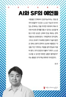 AI와 SF의 예언들