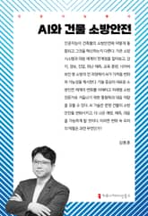 AI와 건물 소방안전 표지 이미지