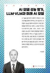 AI 모델 성능 평가, LLM·VLM과 미래 AI 모델 표지 이미지