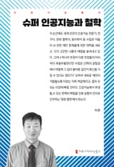슈퍼 인공지능과 철학 표지 이미지