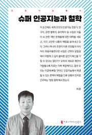 슈퍼 인공지능과 철학