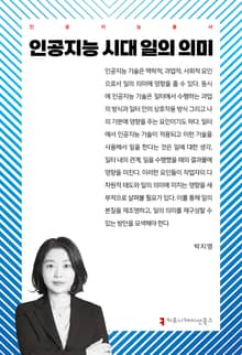 인공지능 시대 일의 의미