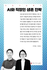 AI와 직장인 생존 전략 표지 이미지