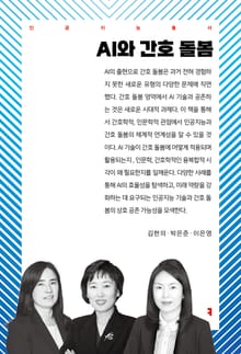 AI와 간호 돌봄