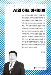AI와 아트 아카이브 표지 이미지