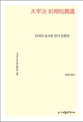 다자이 오사무 전기 단편선 표지 이미지