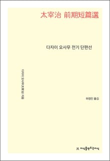 다자이 오사무 전기 단편선