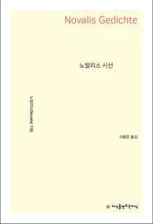 노발리스 시선