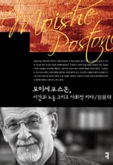 모이셰 포스톤, 시간과 노동 그리고 사회적 지배 표지 이미지