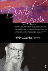 데이비드 루이스 표지 이미지