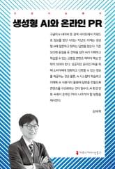 생성형 AI와 온라인 PR 표지 이미지