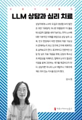 LLM 상담과 심리 치료 표지 이미지