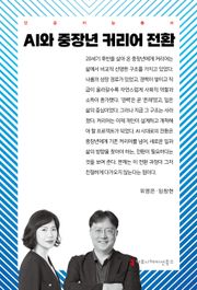 AI와 중장년 커리어 전환