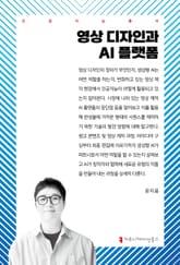 영상 디자인과 AI 플랫폼 표지 이미지