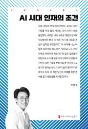 AI 시대 인재의 조건