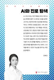 AI와 진로 탐색