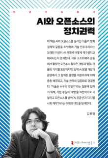 AI와 오픈소스의 정치권력
