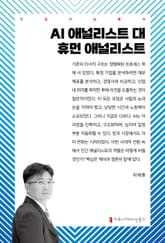 AI 애널리스트 대 휴먼 애널리스트 표지 이미지