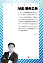 AI와 초등교육 표지 이미지