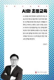 AI와 초등교육