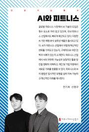 AI와 피트니스
