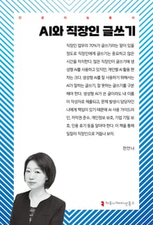 AI와 직장인 글쓰기